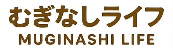 むぎなしライフ