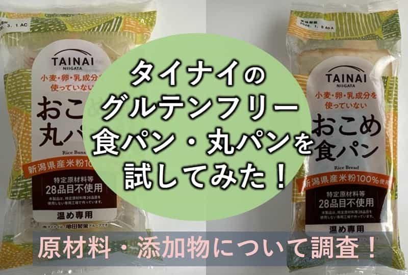 成城石井 グルテンフリー パン