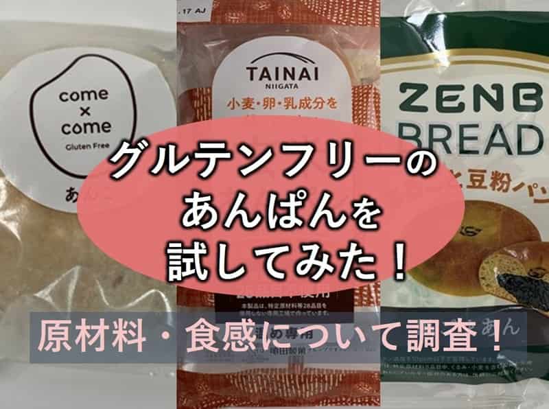 グルテンフリー あんぱん