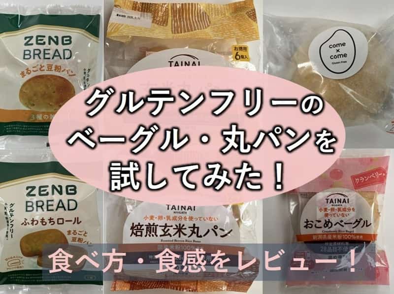 グルテンフリー ベーグル