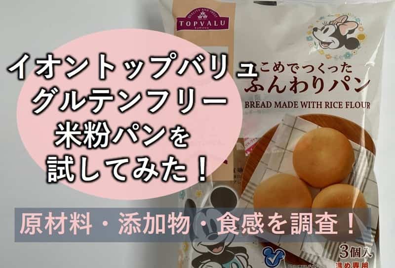 イオン グルテンフリー 米粉パン