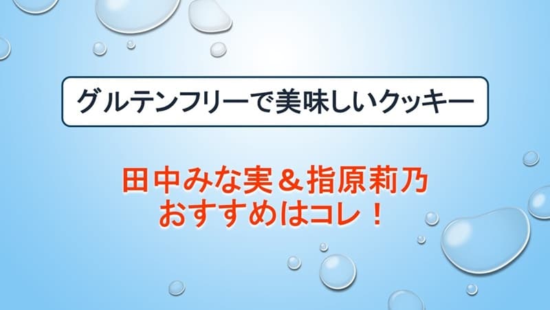 グルテンフリー クッキー
