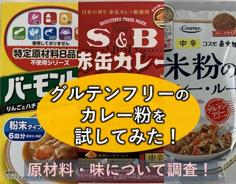 グルテンフリー カレー粉