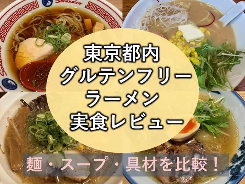 グルテンフリー ラーメン 東京